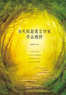 The Essence of Works by Contemporary Fable Writers from Anhui Province