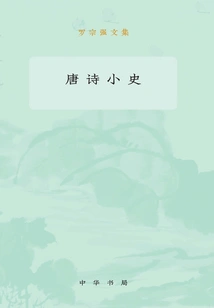 A Brief History of Tang Poetry: Collected Works of Luo Zongqiang