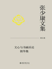 Collected Works of Zhang Shaokang·volume 5: Literary Mind and Theory of Calligraphy, Painting and Music Chaohua Collection