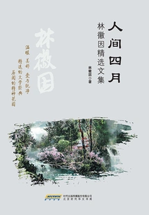 April on Earth (selected Collected Works of Lin Huiyin)