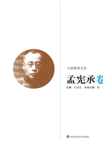 Daxia Educational Documents·meng Xiancheng Juan