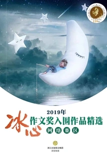 Selected Works of the 2019 Bing Xin Composition Award Finalists (online Competition Area)