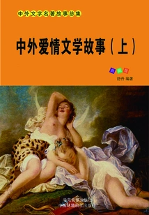 Chinese and Foreign Love Literary Stories (part 1)