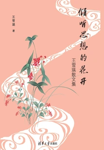 Listening to the Flowering of Thoughts: Collection of Prose by Wang Xueying