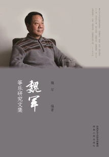 Collection of Research Papers on Wei Jun's Zheng Music