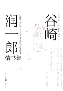 Collection of Love Letters from Junichiro Tanizaki