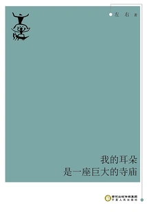 My Ears Are a Huge Temple