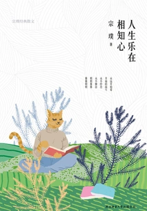 The Joy of Life Lies in Knowing Each Other: Zong Pu's Classic Prose