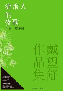 Collection of Dai Wangshu's Works: Night Songs of the Wanderer