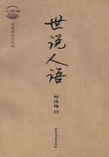 The World Speaks Human Language (edited by Zheng Yimei, American Literature: Characters)