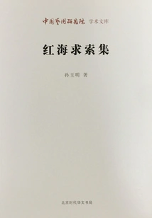 Quest for the Red Sea (academic Library of the Chinese Academy of Arts)