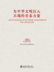 Injecting Inexhaustible Youthful Power into Chinese Civilization: General Secretary Xi Jinping's Reply Letter to the 2009 Undergraduate Youth League Branch of the School of Archeology and Museology at Peking University 10th Anniversary Commemorative Collection
