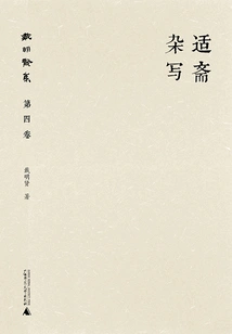 Collection of Dai Mingxian (volume 4): Miscellaneous Writings of Shi Zhai