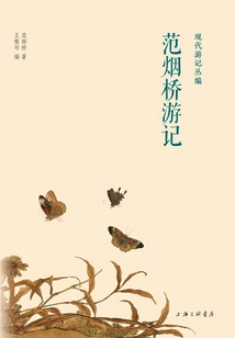 Fan Yanqiao Travel Notes (modern Travel Notes Series)