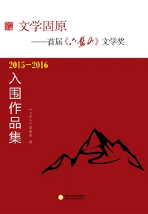 Literature Guyuan: Collection of Shortlisted Works for the First "liupanshan" Literature Award 2015-2016