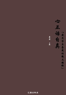 Be Honest and Speak Truthfully (the Essence of Prose Most Loved by Students)