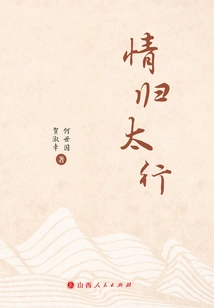 Love Returns to Taihang