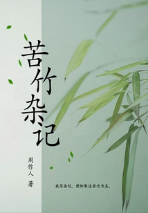 Zhou Zuoren's Classic Works: Bitter Bamboo Miscellaneous Notes