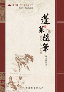 Penglai Essays (penglai Culture Series)