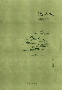 Shen Congwen's Classic Masterpiece: Border Town (volume 2)