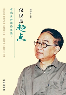 Just the Starting Point: Xiang Desheng's Journalistic Essays