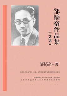 Collection of Works by Zou Taofen (1929)