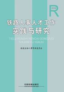 Railway Personnel Talent Work Practice and Research (2016)