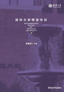 Tsinghua University Recommended Reading List