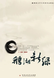 The New Green of Goose Lake