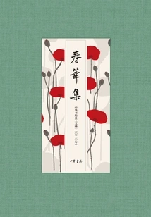 Chunhua Collection: Selected Writings by Zhonghua Book Company Staff (2020)