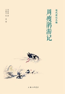 Travel Notes of Zhou Shojuan (modern Travel Notes Series)