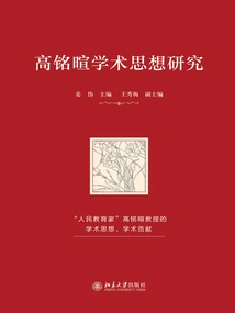 Research on Gao Mingxuan's Academic Thoughts