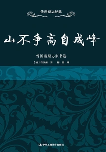 A Mountain Can Reach Its Own Height Without Fighting for It: a Selection of Books by Zeng Guofan, an Inspirational Writer