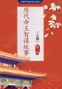 Stories About the Wisdom of Emperors Through the Ages (volume 1)