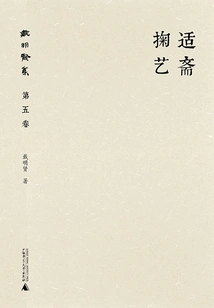 Collection of Dai Mingxian (volume 5): Suitable for Zhai and Juyi