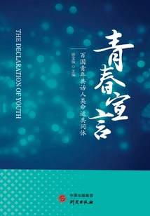 Declaration of Youth: Selection of Excellent Works from the Speech Contest of Youth from 100 Countries Talking About a Community with a Shared Future for Mankind