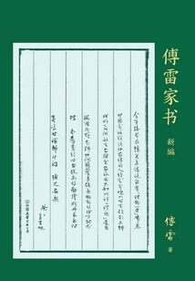 Fu Lei's Family Letters (new Edition)