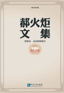 Temporary Job Record Chishui Temporary Job Report (collected Works of Hao Huoju)