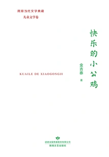 Longyuan Contemporary Literature Collection: the Happy Little Rooster