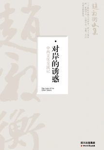 The Temptation of the Other Shore: a Note on Cultural Exchanges between China and the West