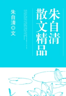 Zhu Ziqing's Exquisite Prose