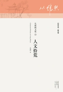 Humanities Scavenging (from Collected Works of Weixi 13)