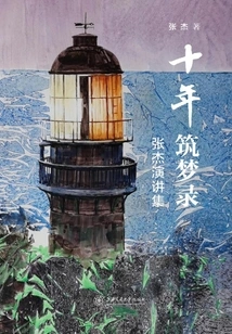 Ten Years of Dream Building: Collection of Zhang Jie's Speeches