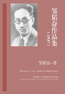 Collection of Works by Zou Taofen (1937)