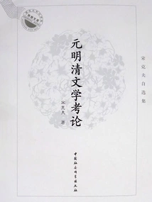 An Examination of Literature in the Yuan, Ming and Qing Dynasties: Song Kefu's Selected Works