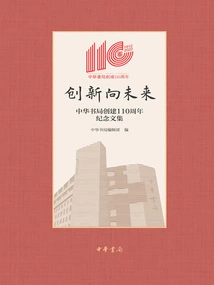 Innovation for the Future: Collection of Essays Commemorating the 110th Anniversary of the Founding of Zhonghua Book Company