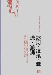 Glacier, Cold Flood, Rapids, Whirlpool: Proceedings of the International Academic Symposium on Feng Jicai's Fifty Years of Narrative Culture