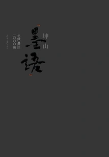 Kunshan Moyu: 1,000 Essays on Calligraphy Art