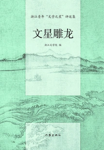 Literary Stars Carve Dragons: a Collection of Commentaries on Zhejiang Youth's "literary Stars