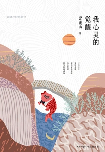 The Awakening of My Soul: Classic Prose by Liang Xiaosheng